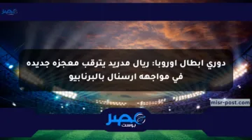 دوري أبطال أوروبا: ريال مدريد يترقب معجزة جديدة في مواجهة أرسنال بالبرنابيو